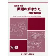 現場と検定 問題の解きかた 機械製図編〈2015年版〉付録:2014年2月実施の学科・実技試験出題問題 [単行本]