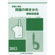 現場と検定 問題の解きかた 機械検査編〈2015年版〉付録:2014年2月実施の学科・実技ペーパー出題問題 [単行本]