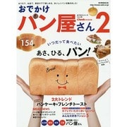 おでかけパン屋さん 2 Cheek特別保存版（流行発信MOOK おでかけシリーズ Vol. 36） [ムックその他]
