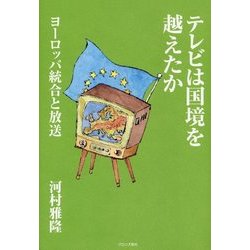 テレビは国境を越えたか―ヨーロッパ統合と放送 [単行本]