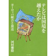 テレビは国境を越えたか―ヨーロッパ統合と放送 [単行本]