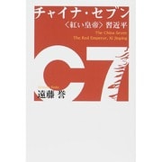 チャイナ・セブン 紅い皇帝 習近平 [単行本]