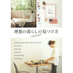 理想の暮らしの見つけ方 [単行本]
