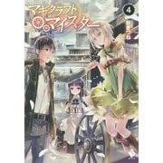 マギクラフト・マイスター〈4〉(MFブックス) [単行本]
