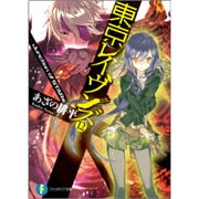 東京レイヴンズ〈12〉Junction of STARs(富士見ファンタジア文庫) [文庫]