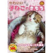 かわいい子ねこのきもち[DVD]