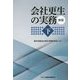 会社更生の実務〈下〉 新版 [単行本]