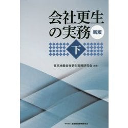 会社更生の実務〈下〉 新版 [単行本]