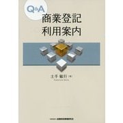 Q&A商業登記利用案内 [単行本]