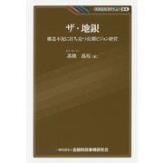 ザ・地銀―構造不況に打ち克つ長期ビジョン経営(KINZAIバリュー叢書) [単行本]