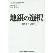 地銀の選択―一目置かれる銀行に [単行本]