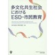 多文化共生社会におけるESD・市民教育 [単行本]