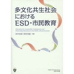 多文化共生社会におけるESD・市民教育 [単行本]
