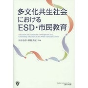 多文化共生社会におけるESD・市民教育 [単行本]