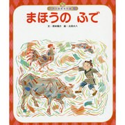 世界の昔話名作選 6号 [絵本]