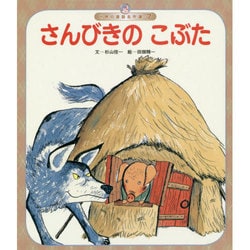 世界の昔話名作選 7号 [絵本]