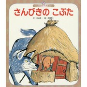 世界の昔話名作選 7号 [絵本]