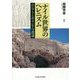 ナイル世界のヘレニズム―エジプトとギリシアの遭遇 [単行本]