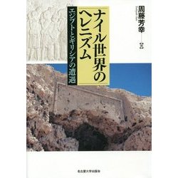 ナイル世界のヘレニズム―エジプトとギリシアの遭遇 [単行本]
