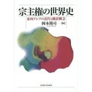 宗主権の世界史―東西アジアの近代と翻訳概念 [単行本]