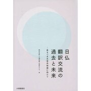 日仏翻訳交流の過去と未来―来るべき文芸共和国に向けて [単行本]