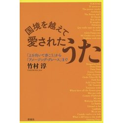 国境を越えて―愛されたうた―「上を向いて歩こう」から「アメージング・グレース」まで [単行本]