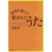 国境を越えて―愛されたうた―「上を向いて歩こう」から「アメージング・グレース」まで [単行本]