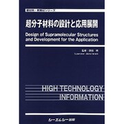 超分子材料の設計と応用展開（新材料・新素材シリーズ） [単行本]