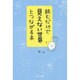 読むだけで「見えない世界」とつながる本 [単行本]