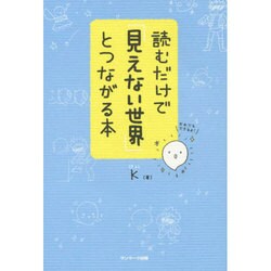 読むだけで「見えない世界」とつながる本 [単行本]