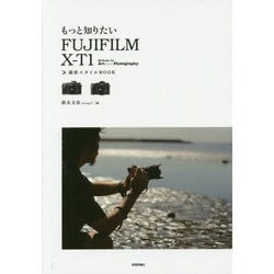 もっと知りたいFUJIFILM X-T1 撮影スタイルBOOK(Books for Art and Photographyシリーズ) [単行本]