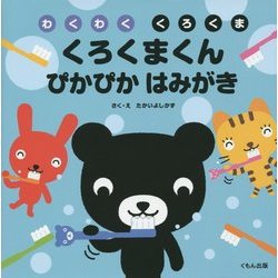 くろくまくん ぴかぴかはみがき(わくわく くろくま) [絵本]
