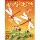 チャイルドブックゴールドみんなともだち 9月号 [絵本]