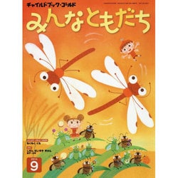 チャイルドブックゴールドみんなともだち 9月号 [絵本]