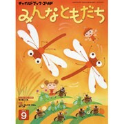 チャイルドブックゴールドみんなともだち 9月号 [絵本]