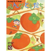 チャイルドブックゴールドみんなともだち 10月号 [絵本]