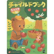 チャイルドブックジュニア 10月号 [絵本]