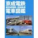 京成電鉄・新京成電鉄・北総鉄道電車図鑑 [単行本]