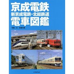 京成電鉄・新京成電鉄・北総鉄道電車図鑑 [単行本]