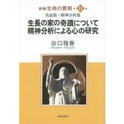 新編生命の實相〈第11巻〉実証篇・精神分析篇 生長の家の奇蹟について 精神分析による心の研究 [全集叢書]