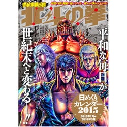 北斗の拳世紀末暦伝説日めくりカレンダー 2015 [カレンダー]
