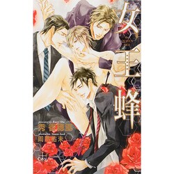 女王蜂 (クロスノベルス) [新書]