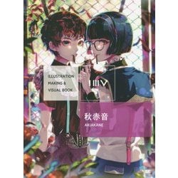 秋赤音(ILLUSTRATION MAKING & VISUAL BOOK) [単行本]