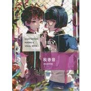 秋赤音(ILLUSTRATION MAKING & VISUAL BOOK) [単行本]