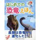 はじめての恐竜えほん(たのしいちしきえほん) [絵本]