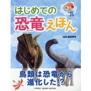 はじめての恐竜えほん(たのしいちしきえほん) [絵本]