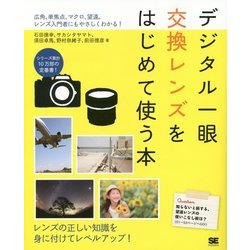 デジタル一眼交換レンズをはじめて使う本―広角、単焦点、マクロ、望遠。レンズ入門者にもやさしくわかる! [単行本]