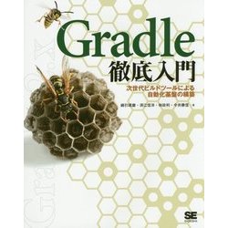 Gradle徹底入門―次世代ビルドツールによる自動化基盤の構築 [単行本]