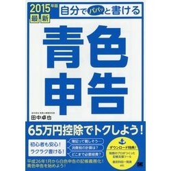 最新 自分でパパッと書ける青色申告〈2015年版〉 [単行本]