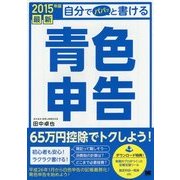 最新 自分でパパッと書ける青色申告〈2015年版〉 [単行本]